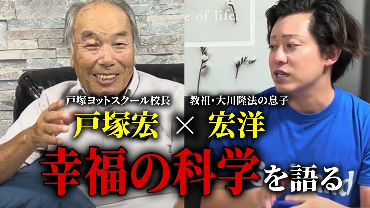 戸塚宏×宏洋 幸福の科学を語る - YouTube