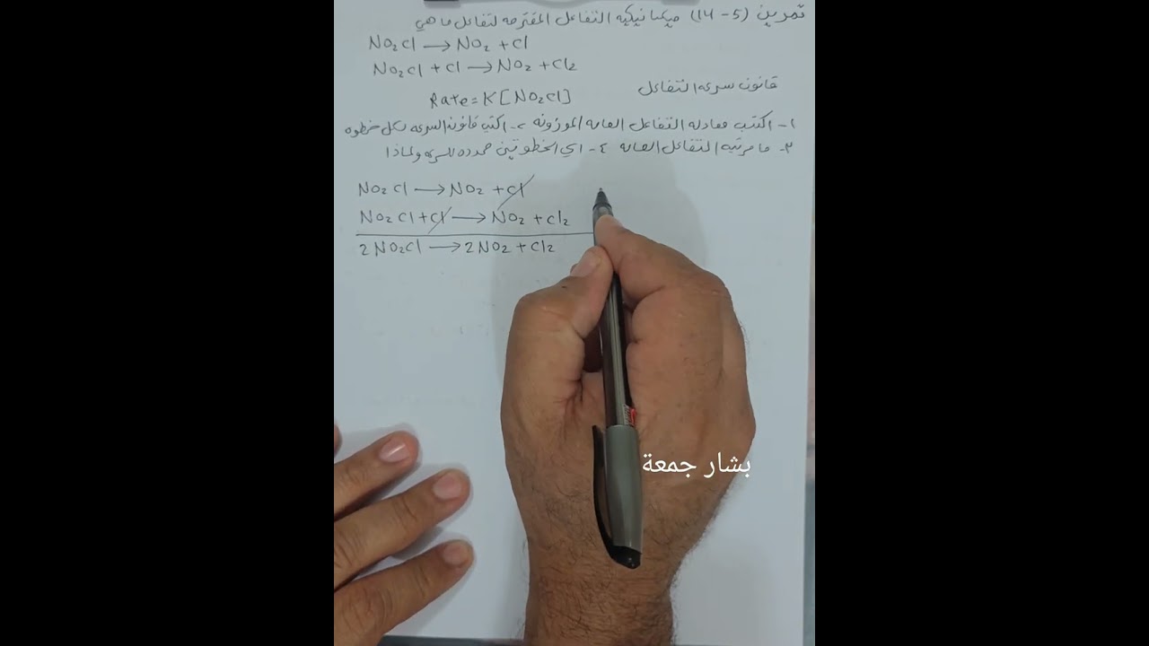 الخامس العلمي /الكيمياء / قانون سرعة التفاعل/ميكانيكية التفاعل / تمرين ( 5 - 14 )