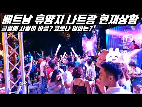 나트랑 여행#8 이 시국에 클럽에 사람이 <strong>바글</strong>? 실상은 텅텅 빈 베트남 대표 관광지..