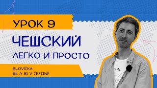 Чешский легко и просто: Урок 9. Частица SE и SI в чешском языке