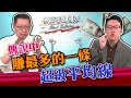 【台股達人秀】ep59 傳說中賺最多的一條超級平均線｜游庭皓｜蕭又銘｜GMoney