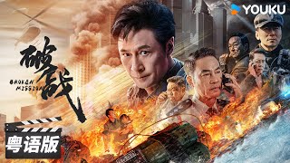 ENGSUB【破战 粤语版 Broken Mission】香港神探吴镇宇智斗犯罪天才| 动作/犯罪 | 吴镇宇/唐文龙/任达华/廖启智 | 优酷华语剧场