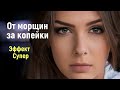 От морщин за копейки. Эффект супер