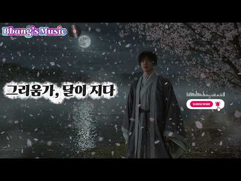 이별 후유증 극복 BGM 국악이 이렇게 슬플 줄이야 그리움가 달이 지다