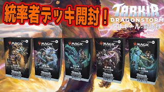 【MTG開封】『タルキール：龍嵐録』統率者デッキ開封！#mtgtdm