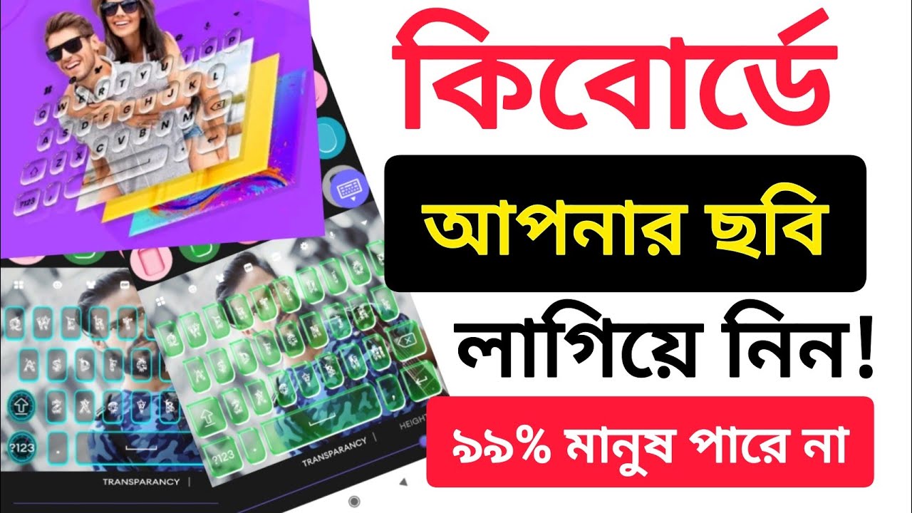 Keyboard এ আপনার ছবি লাগিয়ে নিন - How to add Photo In your Keyboard? 