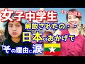 【海外の反応】女子中学生が日本人へ放った衝撃の一言に涙「子供があんな言葉を口にするなんて…」ミャンマーの