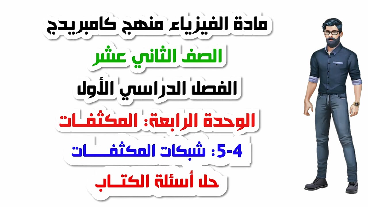 الصف الثاني عشر، الفصل الأول، الوحدة الرابعة: 4-5: شبكات المكثفات