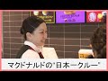 マクドナルドクルー20万人の中から「おもてなし日本一」に輝いたクルー　その極意に迫る