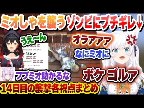 【 #ホロ7DTDハード 】ヘッショ300%+火属性になったハンマーで無双するわためとミオしゃを襲うゾンビにブチギレるフブさん 14日目の襲撃各視点まとめ 【白上フブキ/大神ミオ/ホロライブ】