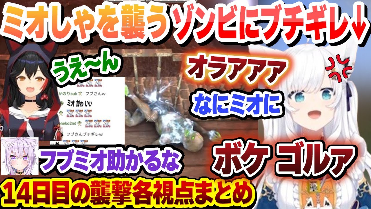 【 #ホロ7DTDハード 】ヘッショ300％＋火属性になったハンマーで無双するわためとミオしゃを襲うゾンビにブチギレるフブさん 14日目の襲撃各視点まとめ 【白上フブキ/大神ミオ/ホロライブ】