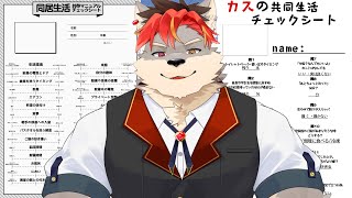 【雑談】共同生活の夢を壊す配信【ケモノVtuber】