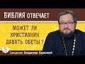 МОЖЕТ ЛИ ХРИСТИАНИН ДАВАТЬ ОБЕТЫ ?  Священник Владислав Береговой