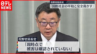 【北朝鮮】“弾道ミサイル”発射 政府が抗議