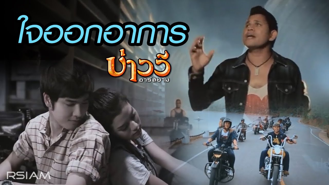 ปกเพลง ใจออกอาการ — BAO WEE R SIAM
