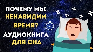 Аудиокнига для крепкого сна 😴 Время как иллюзия или почему мы ненавидим время 😴 Познавательное видео