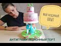 Антигравитационный торт// Мой первый опыт// Мои ошибки// Что не так?