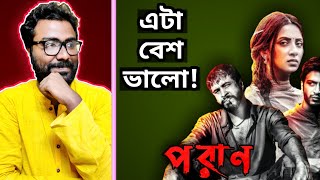 PORAN MOVIE REVIEW FROM KOLKATA - মানুষের ভালো লাগার অনেক কারণ আছে।  ||  ARTISTIC SEVENTH SENSE