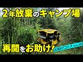 2年放棄したキャンプ場の草刈りお助けしました！お助けコトスvol10