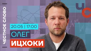 🎙️ Честное слово с Олегом Ицхоки