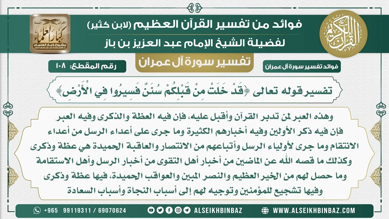 108 - تفسير قوله تعالى {قَدْ خَلَتْ مِنْ قَبْلِكُمْ سُنَنٌ فَسِيرُوا فِي الْأَرْضِ} - سورة آل عمران