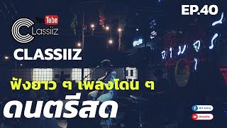 ดนตรีสด EP.40 - Classiiz ARTSURUJ เหมือนอยู่ร้าน จิบเบา ๆ เพลงโดนใจ[ @ ร้านจามจุรี ]