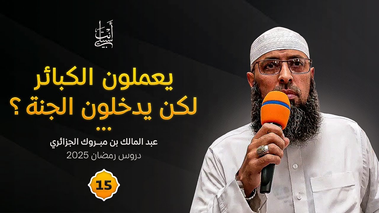 طبقات المكلفين بين الجنة والنار | أين موقعك منهم؟ ● الشيخ عبد المالك بن مبروك الجزائري