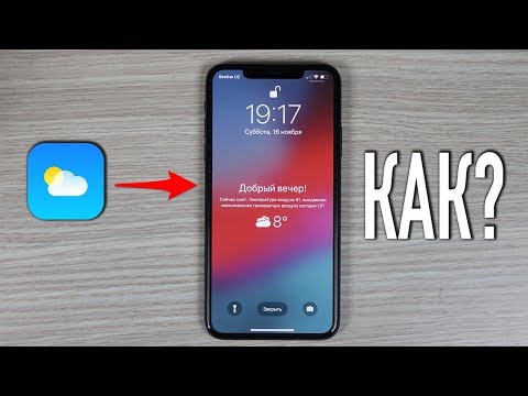 Как включить погоду на экране блокировки iPhone? + неосвященные ФУНКЦИИ iOS 13