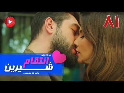 Enteghame Shirin - Episode 81 Final - سریال انتقام شیرین– قسمت 81 پایان - دوبله فارسی