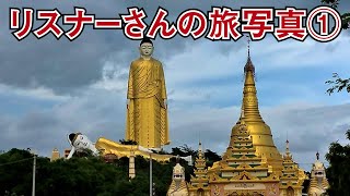 【リスナーさんの旅写真を紹介#1】カズベキ村、でかすぎる仏像、ステルヴィオ峠など【一番好きな場所】