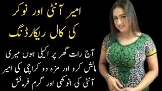 Ameer Aunty Aur Noukar Ki Call Recording Urdu Call Recording