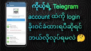 ကိုယ့်ရဲ့ telegram အကောင့်ထဲကို ခိုးဝင်ခံရပီဆိုရင် ဘာလုပ်သင့်လဲ🤔 (no copyright music)