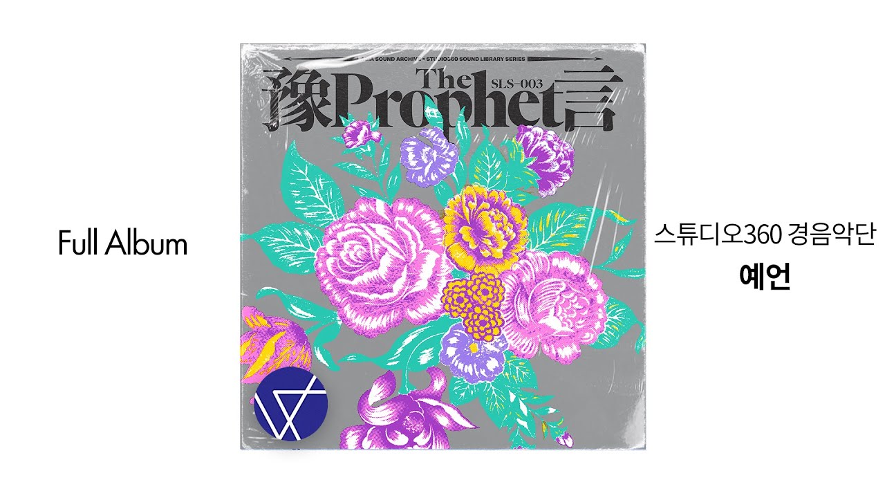 Full Album] 스튜디오360 경음악단 - 예언 - YouTube
