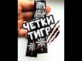 Четки перекидные Тигр