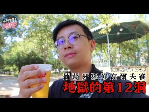 【Life週記】#45 葡萄牙迷你高爾夫球賽：地獄的第12洞