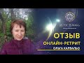Отзыв Ольги об онлайн-ретрите Валентина Воронина