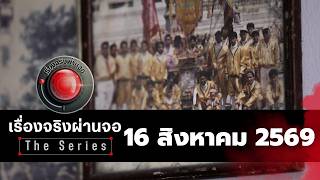 True Stories Through the Screen The Series | August 16, 2026