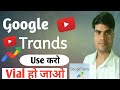 😲How to Use Google Trands For Youtube l Tranding Topic On Youtube l Google Trands Keyword Research ✅