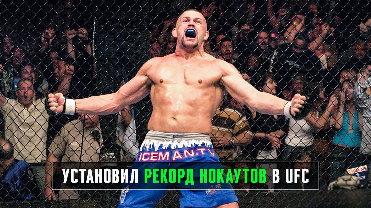 Настоящий Символ Ушедшей Эпохи UFC – Чак Лидделл — ЭРА ММА