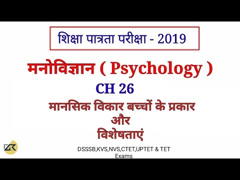 शिक्षा मनोविज्ञान ( Psychology) CH 27  मानसिक विकार बच्चों के प्रकार और विशेषताएं