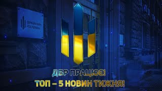 ТОП – 5 від ДБР