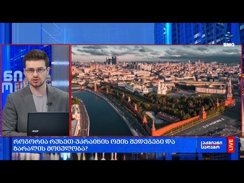 როგორია რუსეთ-უკრაინის ომის შედეგები და ზარალის მოცულობა?