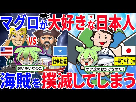 【実話】マグロが好きすぎる日本人なぜか海賊を撲滅してしまう…ｗ結果…世界から賞賛の声が殺到w w【ずんだもん＆ゆっくり解説】