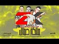 مهرجان ملكه جمال حمو بيكا حسن شاكوش 
