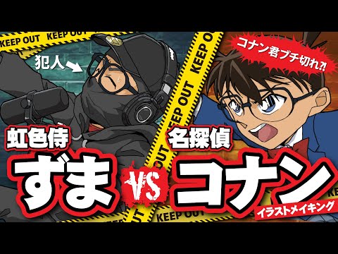 【 名探偵コナン × 虹色侍 ずま 】コナン vs メインテーマの犯人ソングを歌う ずま君【イラストメイキング】