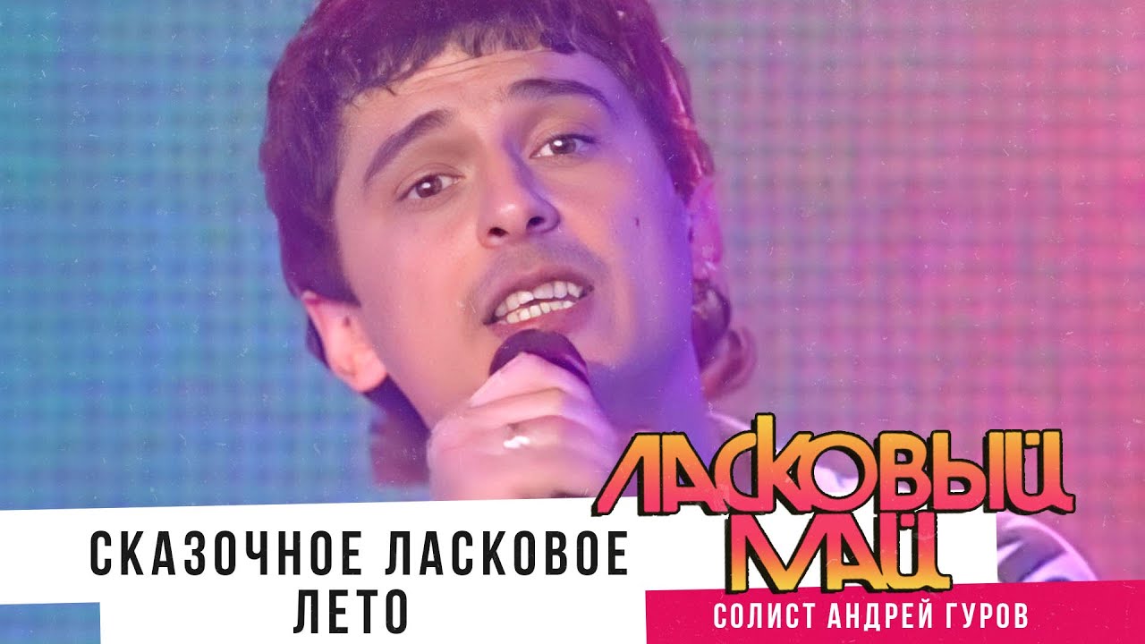 Ласковый Май - Сказочное ласковое лето - YouTube
