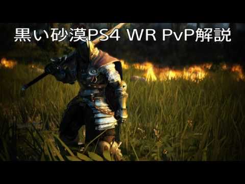 黒い砂漠ps4 Wrのpvp解説動画 Ccの取り方とコンボ Youtube