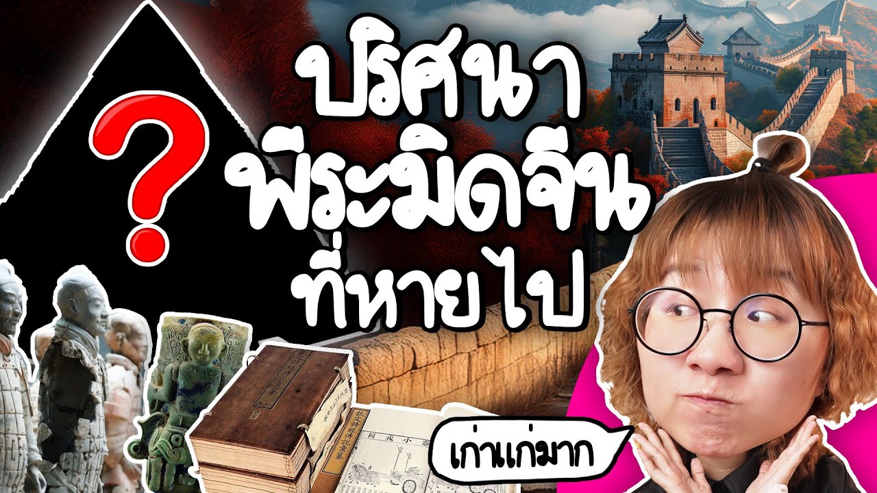 ปริศนาพีระมิดจีนที่หายไป | Point of View
