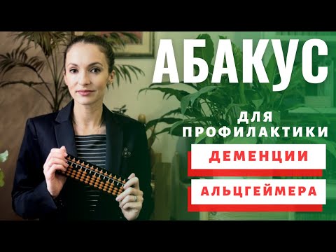 Упражнения для профилактики  болезни Альцгеймера и деменции с АБАКУСОМ | НЕЙРОГИМНАСТИКА с абакусом