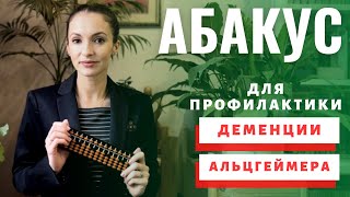 Упражнения для профилактики  болезни Альцгеймера и деменции с АБАКУСОМ | НЕЙРОГИМНАСТИКА с абакусом